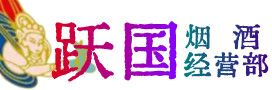 泉州市烟酒回收:茅台酒,酒瓶,洋酒,名酒,冬虫夏草,老酒,泉州市跃国烟酒经营部