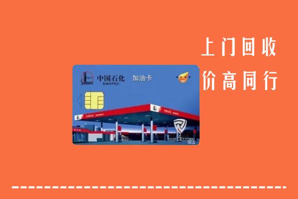 泉州市回收加油卡