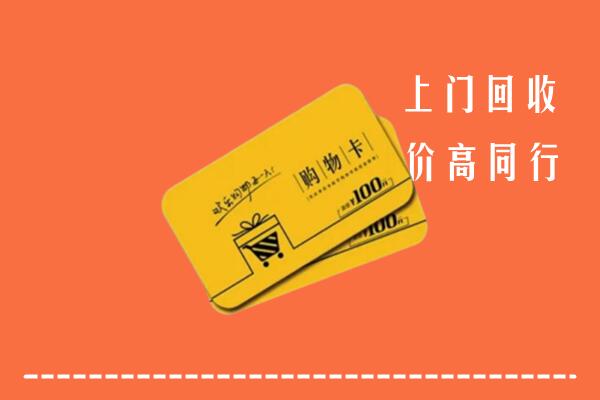 泉州市回收购物卡